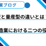 試作型と量産型の違いとは？製造業における二つの役割解説